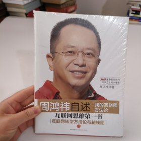 周鸿祎自述：我的互联网方法论