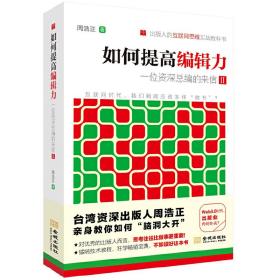 如何提高编辑力：一位资深总编的来信II(出版人的互联网思维实战教科书；台湾资深出版人周浩正亲身教你如何“脑洞大开”)