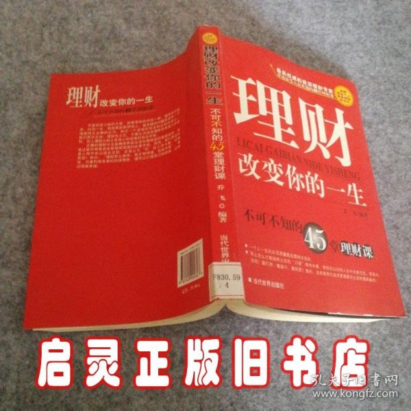 理财改变你的一生:不可不知的45堂理财课