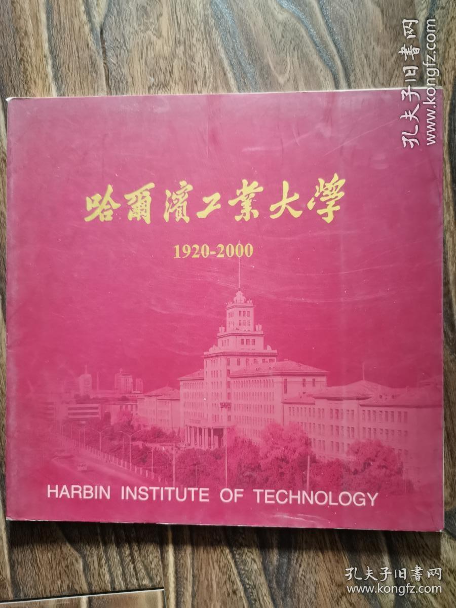 哈尔滨工业大学1920-2000（ 大量历史老照片）