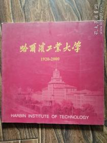 哈尔滨工业大学1920-2000（ 大量历史老照片）