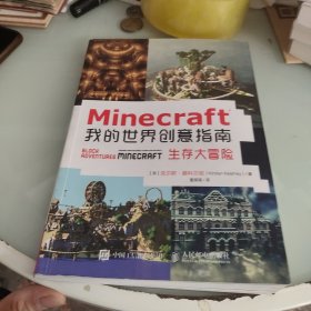 Minecraft我的世界创意指南 生存大冒险