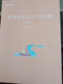 教育综合知识1000题（题本）