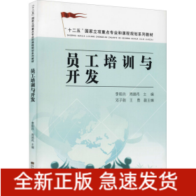 员工培训与开发