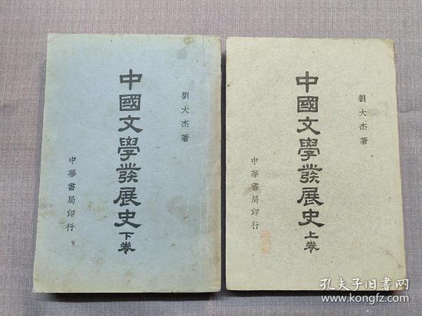 中国文学发展史（上、下卷）全二册   民国三十八年一月初版