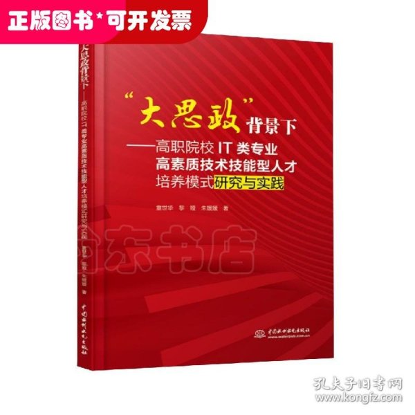 “大思政”背景下：高职院校IT类专业高素质技术技能型人才培养模式研究与实践