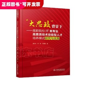 “大思政”背景下：高职院校IT类专业高素质技术技能型人才培养模式研究与实践