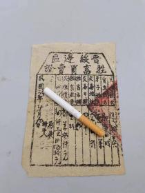 晋绥边区牲畜买卖证