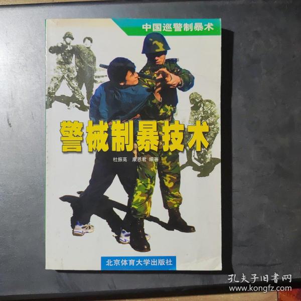 中国巡警制暴术：警械制暴技术(架4-2)