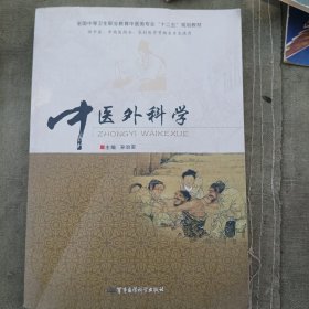 中医外科学