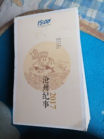沧州纪事2017台历（沧州建州1500年）