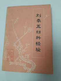 刘奉五妇科经验