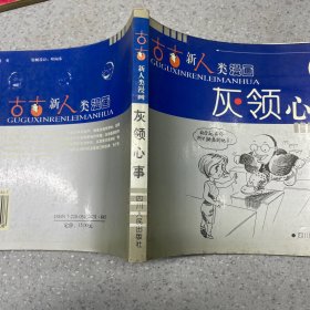 古古新人类漫画：灰领心事