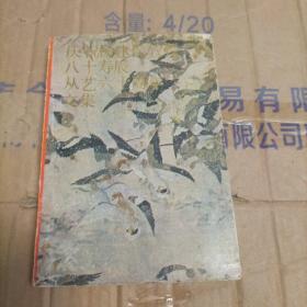 庆祝杨健侯教授八十寿辰从艺六十周年文集