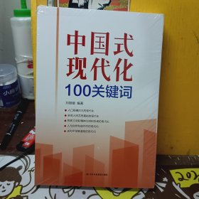 中国式现代化100关键词【未开封】