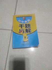 初中奥数千题巧解（八年级 升级版）