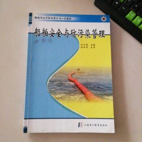 船舶安全与防污染管理 9787811213690