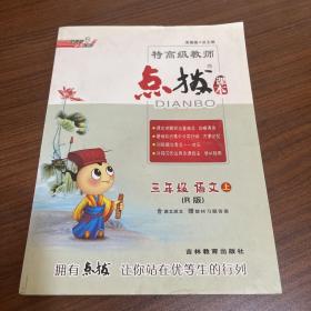 荣德基小学系列·特高级教师点拨：三年级语文上