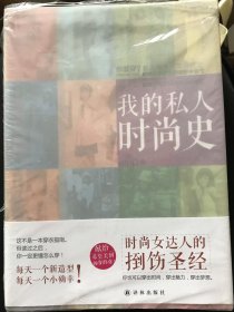 我的私人时尚史