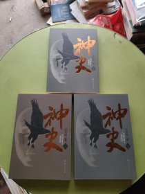 神史（上中下）