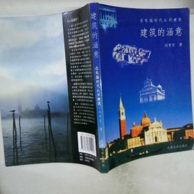 建筑的涵意