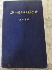 新中国土木工程手册