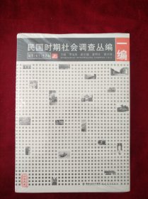 [2架3排】  民国时期社会调查丛编[一编]---城市[劳工]生活卷（上、下卷） 书品如图