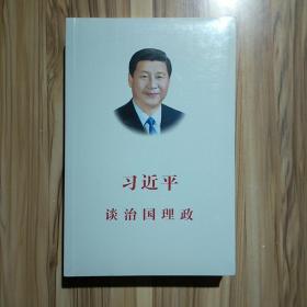 习近平谈治国理政