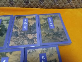 《天龙八部》1－5册全 95年第2次印刷！真正的正版金庸三联书！保正版，放心购买！四角尖尖品级佳！