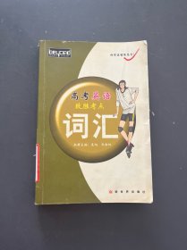 高考英语致胜考点.词汇