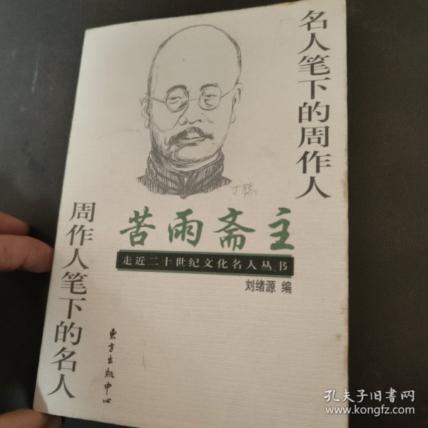 苦雨斋主――名人笔下的周作人 周作人笔下的名人