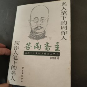 苦雨斋主――名人笔下的周作人 周作人笔下的名人