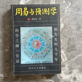 周易与预测学