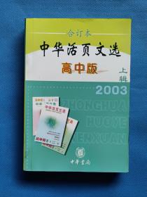 中华活页文选.2003年.上辑：高中版合订本【书内干净】