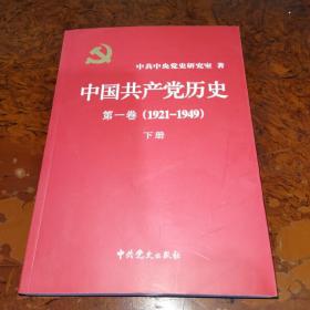 中国共产党历史:第一卷(1921—1949)(下册)：1921-1949