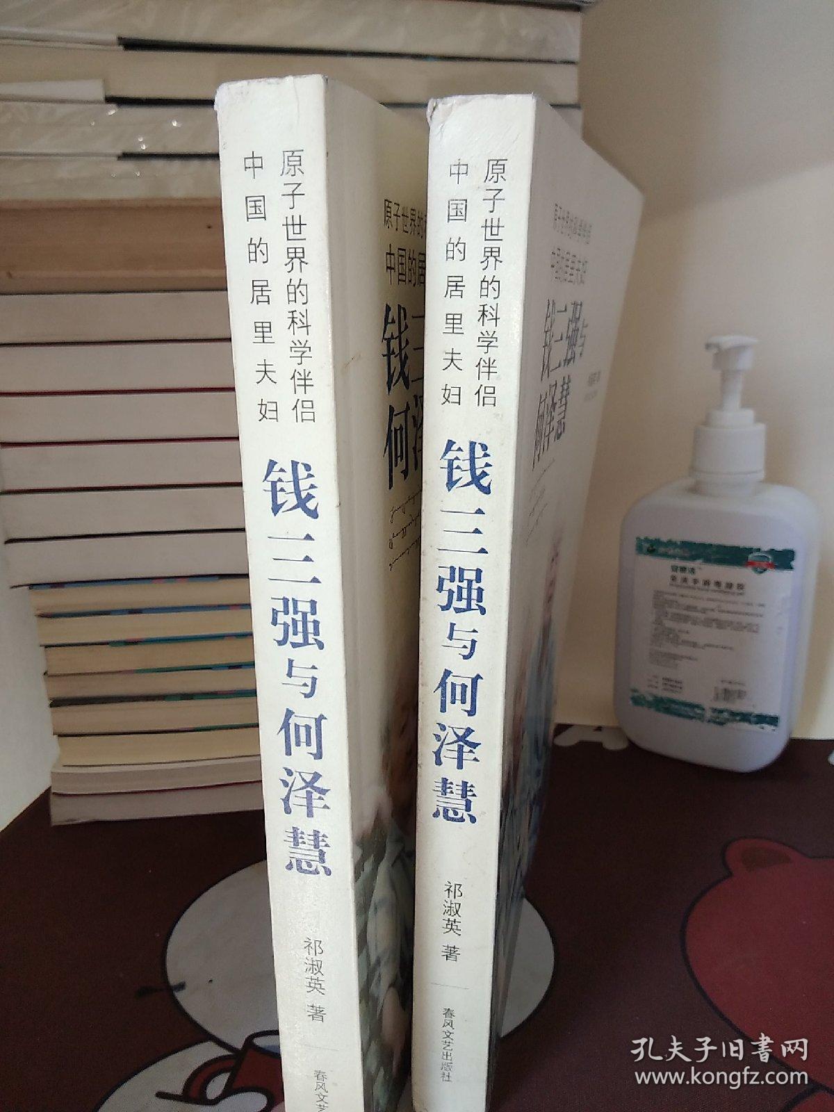 钱三强与何泽慧【一版一印】