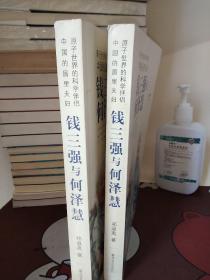 钱三强与何泽慧【一版一印】