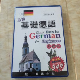 最新基础德语