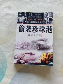 馆藏：第二次世界大战全史图文本偷袭珍珠港血战太平洋