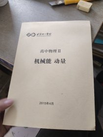 北京十一学校高中物理ll 机械能 动量