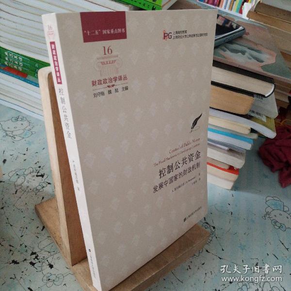 控制公共资金：发展中国家的财政机制