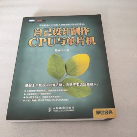 自己设计制作CPU与单片机