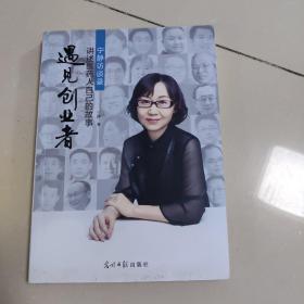 《遇见创业者》