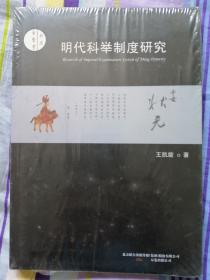 明代科举制度研究（未拆封）