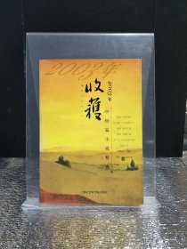 2003年《收获》中短篇小说精选