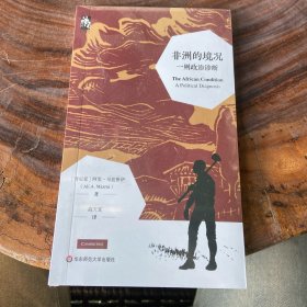 非洲的境况-则政治诊断
