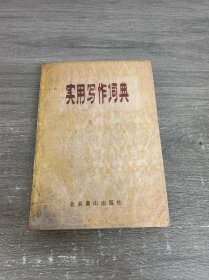 实用写作词典