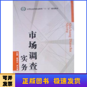 市场调查实务/21世纪高等职业教育“十一五”规划教材