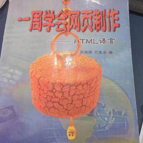 一周学会网页制作HTML语言