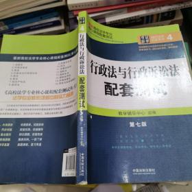 最新高校法学专业核心课程配套测试：行政法与行政诉讼法配套测试（第七版）